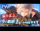 #141 世界一大好きな軌跡好きの【空の軌跡 the 1st】実況だよ