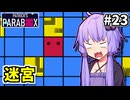 ゆかりの中のゆかり #23【Patrick's Parabox】