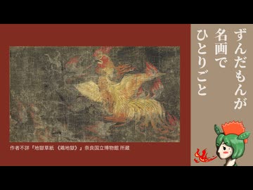 【とり料理祭2026冬】地獄のコックさんはコックさん【ずんだもんが名画でひとりごと】