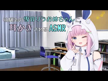 【雪音りう誕生祭2026】幼馴染の雪音りうお姉ちゃんに膝枕耳かきされるASMR