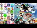【マリオカートワールド #26】23名の参加者の皆様と第3回飛翔杯ワールド・Day1を楽しんできます！！ !【山田SHOW視点】(2026.02.01 YouTube Live)