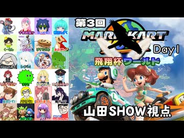 【マリオカートワールド #26】23名の参加者の皆様と第3回飛翔杯ワールド・Day1を楽しんできます！！ !【山田SHOW視点】(2026.02.01 YouTube Live)