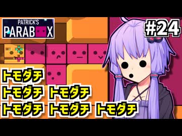ゆかりの中のゆかり #24【Patrick's Parabox】