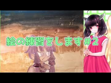【お絵かき実況】絵の練習をするのだ2【アクリルガッシュ】