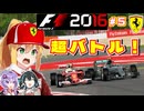 【F1 2016】弦巻マキはフェラーリを救いたい！　#5 第5戦スペインGP 【VOICEROID・VOICEPEAK実況】