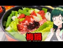 【東北ずん子】梅の風味でほっと一息！ 梅鍋【VOICEROIDキッチン】