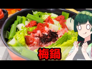 【東北ずん子】梅の風味でほっと一息！ 梅鍋【VOICEROIDキッチン】