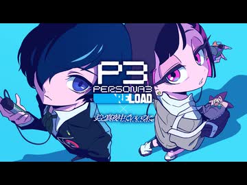 【ペルソナ3コラボMV】海馬成長痛 × Mass Destruction -Reload- マッシュアップMV