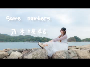 【♡誕生日♡】【なか】乃木坂46 Same numbers 踊ってみた