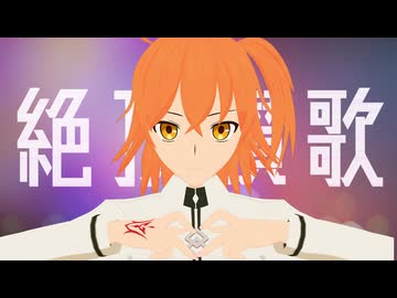 【Fate/MMD】色々な礼装ぐだ子で絶頂讃歌【モデル配布】【ステージ配布】