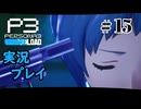 【ペルソナ３リロード】命の答え　P3R 第15夜