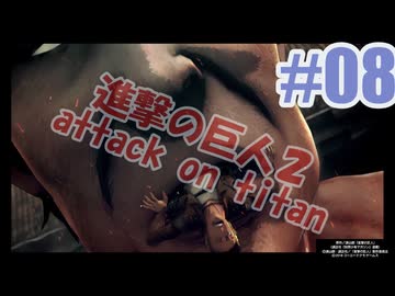 進撃の巨人２を夜な夜な実況#08