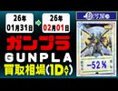 ガンプラ 買取相場《52点/1日》｜02月01日 ＜100円以上騰落＞ #ガンダム #プラモデル
