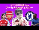 カラバオ杯準決勝２leg アーセナルvsチェルシー！どう出てくる？