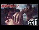 進撃の巨人２を夜な夜な実況#11