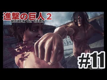 進撃の巨人２を夜な夜な実況#11