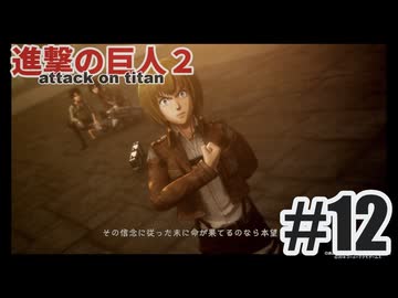 進撃の巨人２を夜な夜な実況#12