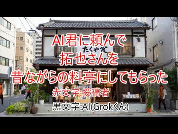 AI君に頼んで拓也さんを昔ながらの料亭にしてもらった