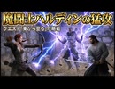【剣豪ずんだもん】魔闘士ハルディンの猛攻。クエスト「東から登る」攻略戦  #7【Skyrim SE】