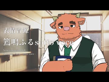 【UTAUカバー+音源配布】間違いだらけのきみを見せて【篶鳴ふるsotto voce】