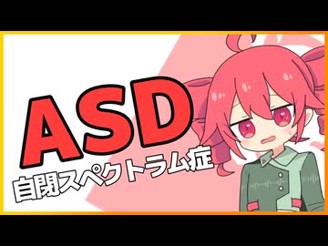現役ASDの重音テトが語るASD