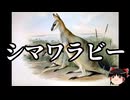 【ゆっくり朗読】ゆっくりさんと絶滅した生物　その69