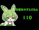 月曜日のずんだもん110