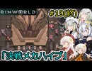 【RimWorld】堅実に辺境の惑星で重力船を作るよ #19(終)【A.I.VOICE２実況】