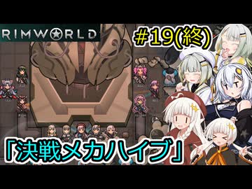 【RimWorld】堅実に辺境の惑星で重力船を作るよ #19(終)【A.I.VOICE２実況】