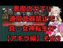 【アキラ編】悪魔の力で!!通常武器禁止で真・女神転生IF実況プレイその3【アーカイブ版】
