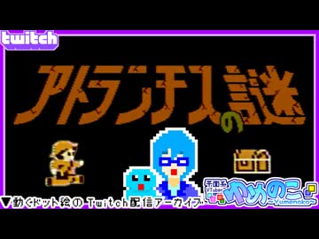 【アーカイブ】平面系実況者のTwitch配信368 2026.1.8【アトランチスの謎】