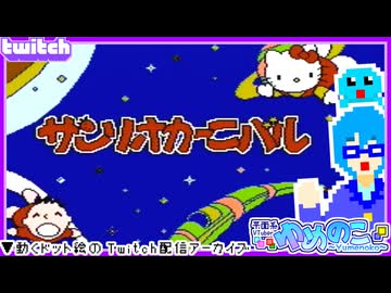 【アーカイブ】平面系実況者のTwitch配信370-1 2026.1.13【サンリオカーニバル】