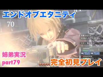 □■エンドオブエタニティを初見実況プレイ part79【姉弟実況】