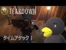 【TEARDOWN】素早く盗み出せ！　[Part7]