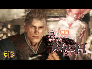 【仁王】サクッと仁王　その13【刀ぶんぶん丸外伝】