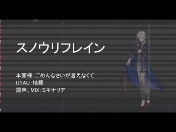 （調声晒し）【桔梗】スノウリフレイン【UTAUカバー】