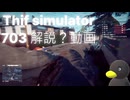 【Thief Simulator 】703の入り方講座？　[解説？]
