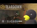 【TEARDOWN】素早く逃げろ！　[Part10]