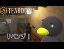 【TEARDOWN】Re：素早く逃げろ！　[Part11]