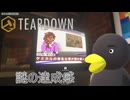 【TEARDOWN】再び「悦」に至る　[Part12]