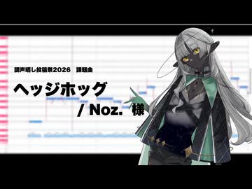 【UTAU調声晒し】ヘッジホッグ【惑久音テラ】