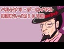 ペルソナ５・ザ・ロイヤル実況プレイ第１８５回