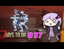 【7 Days To Die】撲殺天使ゆかりの生存戦略 ＃37【V2.5】　