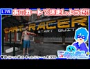 【アーカイブ】平面系実況者の『CartRacer』配信 2026.1.14