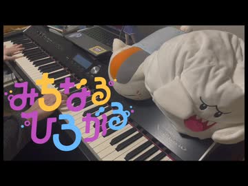 【学マス】「みちなるひろがる」弾いてみた【ピアノ】