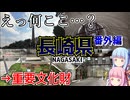 【長崎県】ゼロからはじめるたびにっき～VOICEROID旅行　長崎番外編
