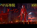 バルダーズゲート3　168　ベハル寺院　オーリン戦