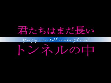 【期間限定公開】社会派青春映画「君たちはまだ長いトンネルの中」2/8（日）まで！