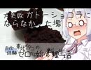 【自炊経験ゼロ】大失敗 ガトーショコラを作ろうとしてできた謎の塊 東北イタコの自炊経験ゼロから始める料理生活 ＃-【VOICEPEAK】