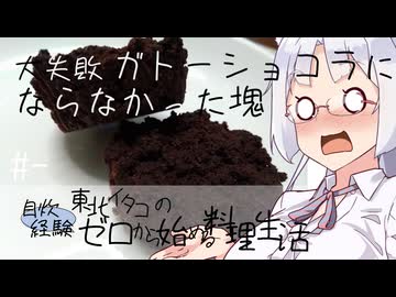 【自炊経験ゼロ】大失敗 ガトーショコラを作ろうとしてできた謎の塊 東北イタコの自炊経験ゼロから始める料理生活 ＃-【VOICEPEAK】